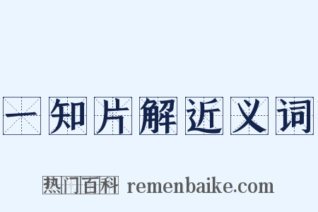 一知片解近义词是什么意思的图片
